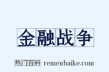 金融战争是什么意思的图片